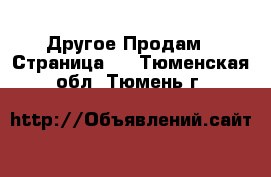 Другое Продам - Страница 2 . Тюменская обл.,Тюмень г.